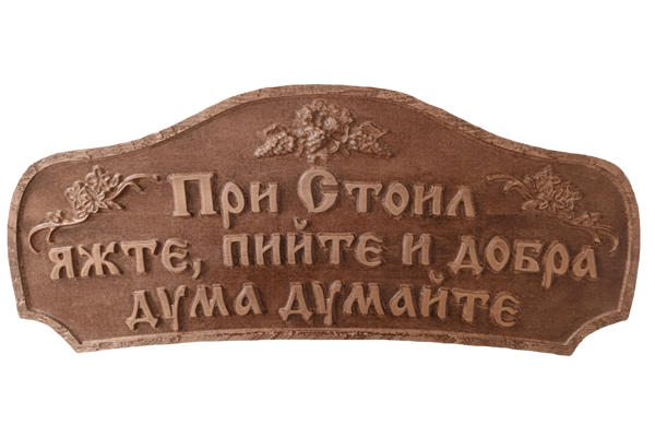 Дърворезбована табела яжте, пийте и добра дума думайте 